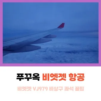 푸꾸옥 비행시간 환전 꿀팁 총정리 완벽 여행 가이드_14