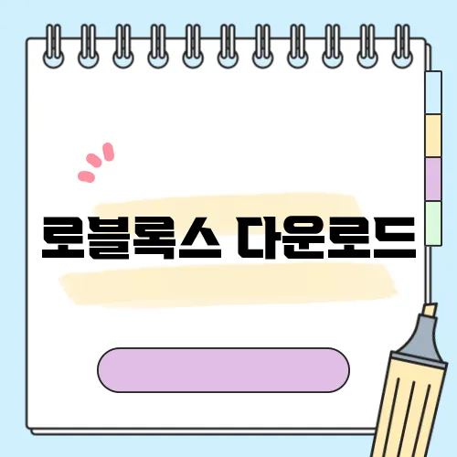 로블록스 다운로드