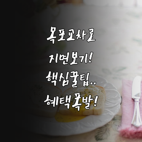 목포 교차로 종이 신문 지면 보기 서..