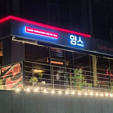 양스 일산본점