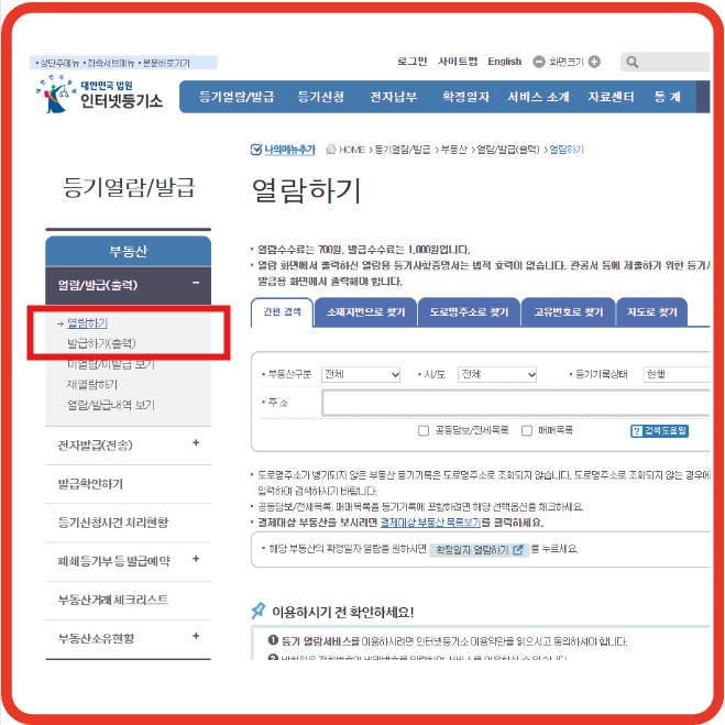 등기부등본열람 인터넷발급 및 등기부등본 설명!