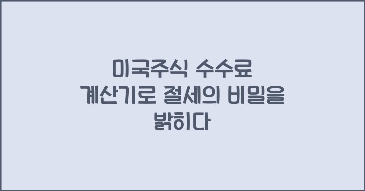 미국주식 수수료 계산기