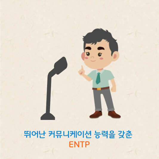ENTP 성격 유형 특징