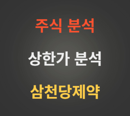 삼천당제약_주가_및_상한가분석