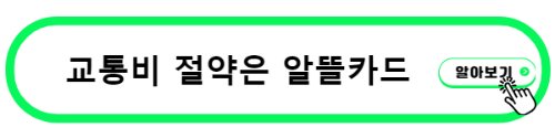교통비절약 알뜰카드