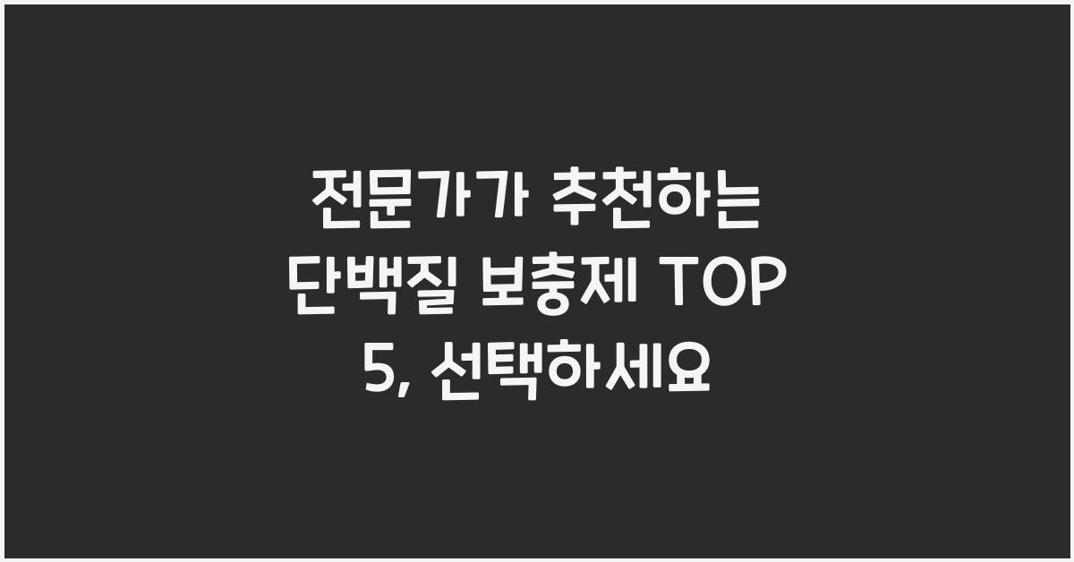 전문가가 추천하는 단백질 보충제 TOP 5