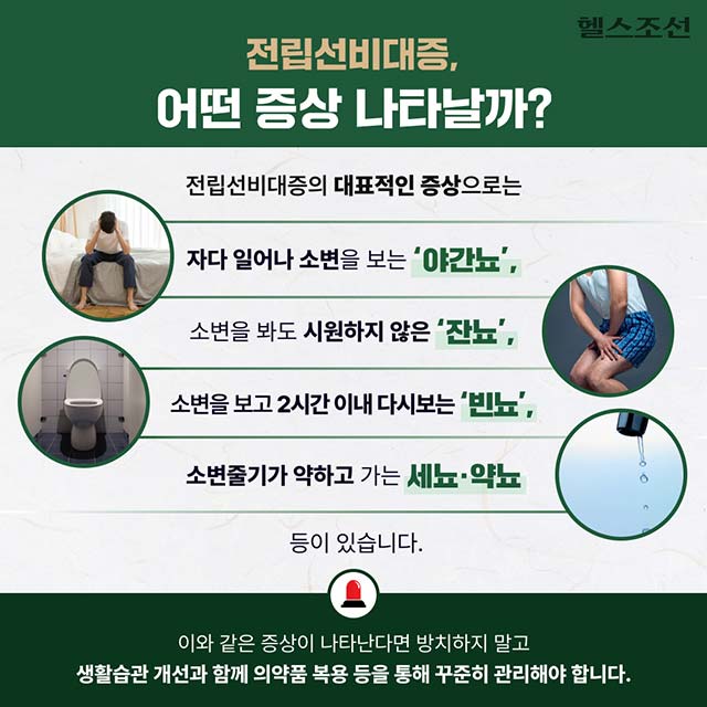 전립선비대증 증상과 치료방법 총정리