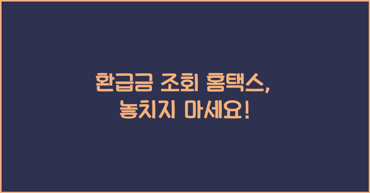 환급금 조회 홈택스