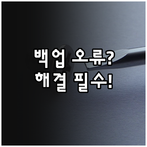 카카오톡 대화 백업 오류 시 고객센터..