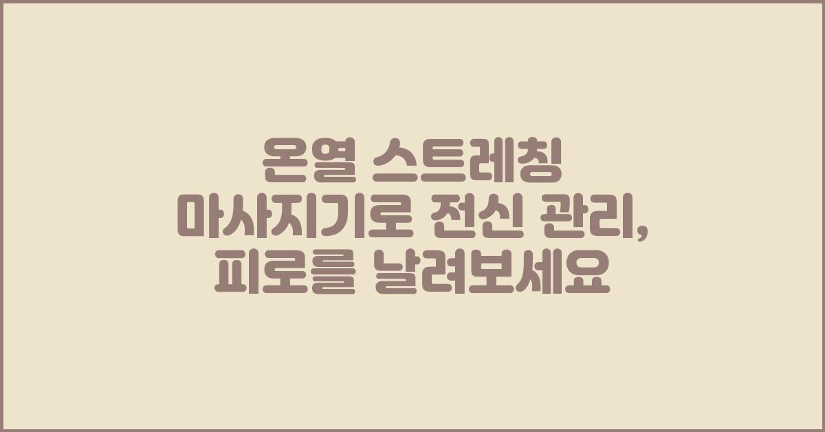 온열 스트레칭 마사지기로 전신 관리