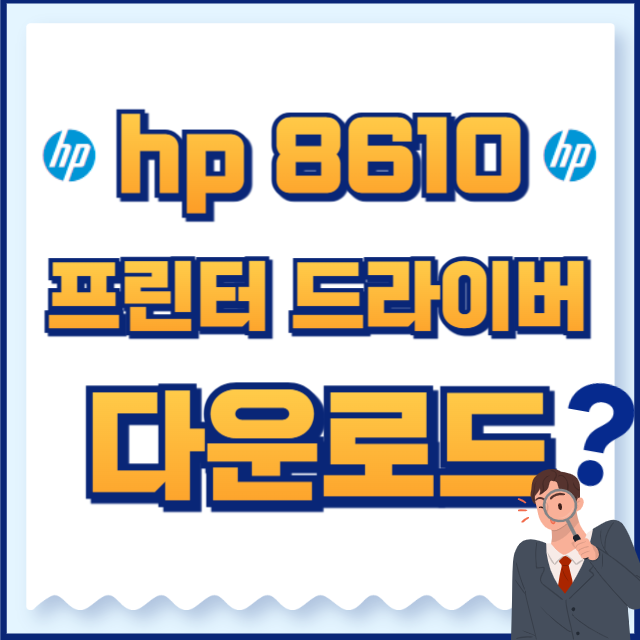 hp 프린터 드라이버 8610