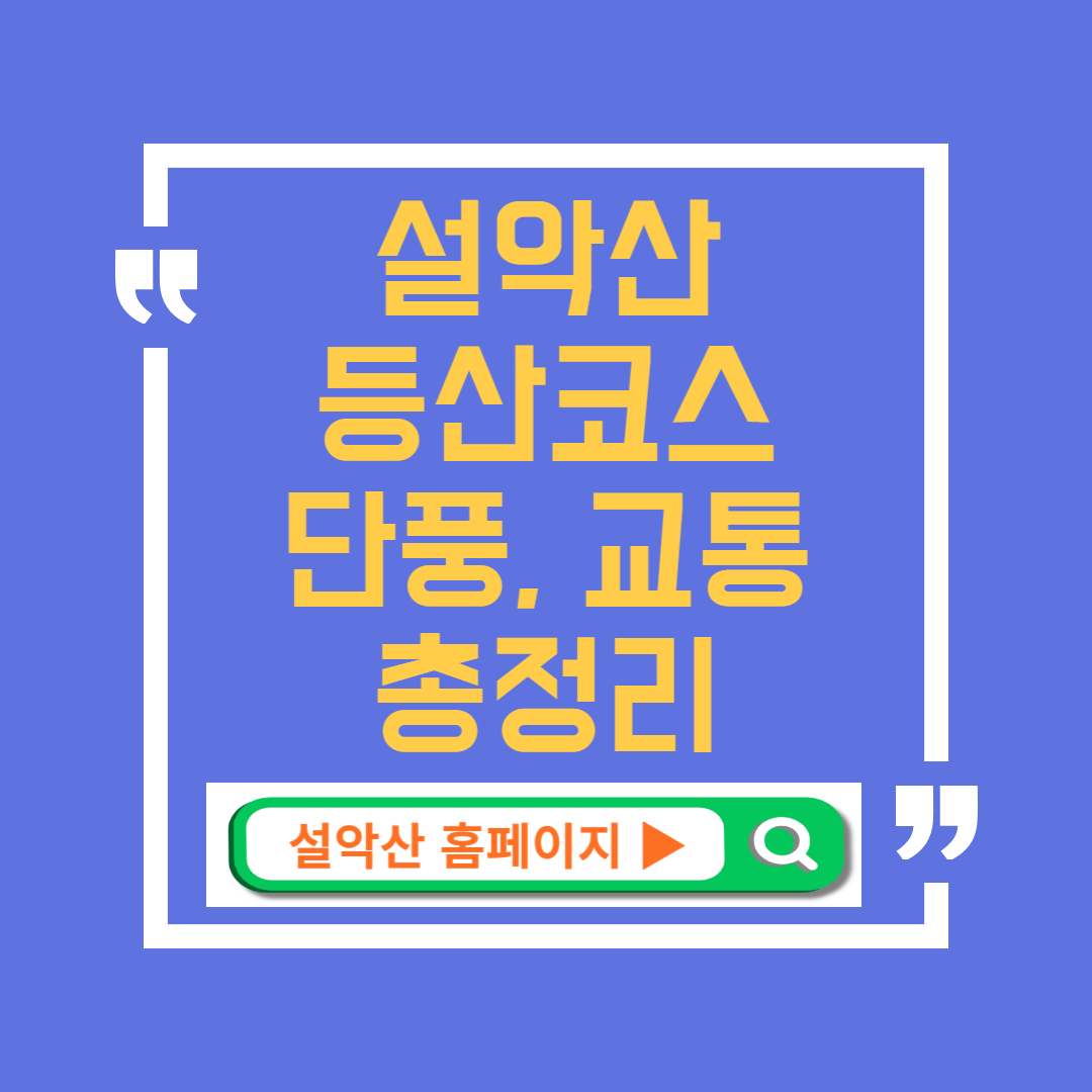 설악산