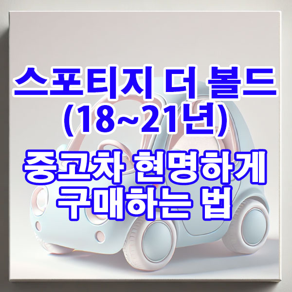 기아 스포티지 더 볼드(18~21년) 중고차 현명하게 구매하는 법