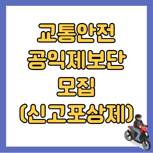 2024-교통안전-공익제보단-모집(교통법규-위반-오토바이-신고-포상제)