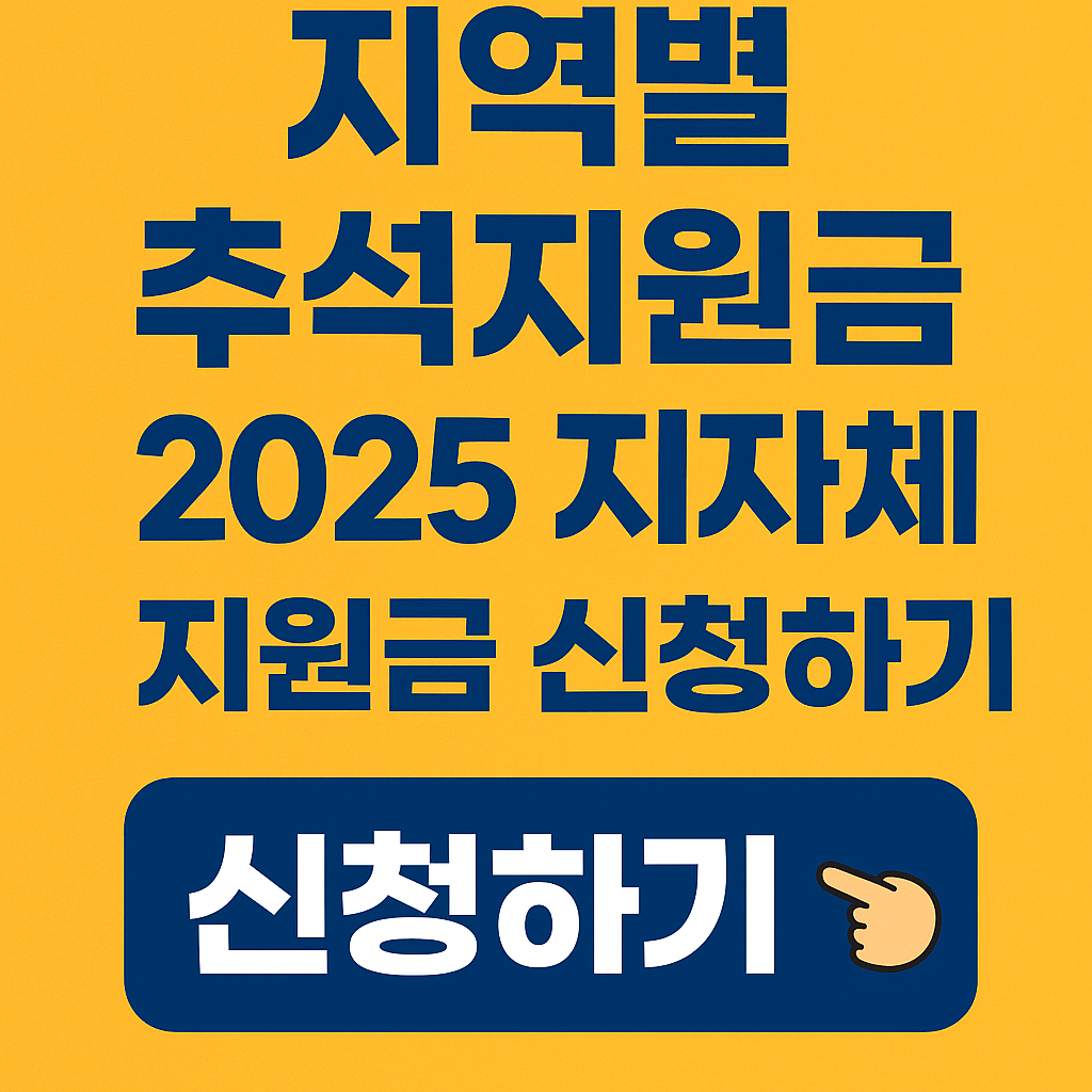 2025년 추석지원금 10만원 50만원 신청