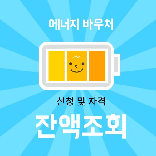에너지바우처