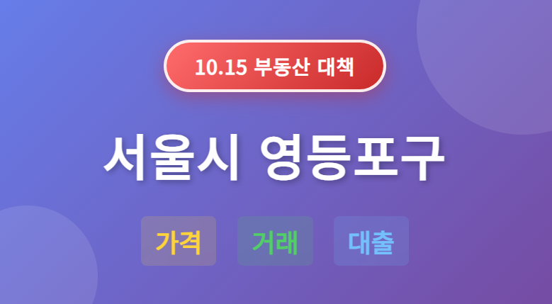 10.15 부동산 대책: 서울시 영등포구