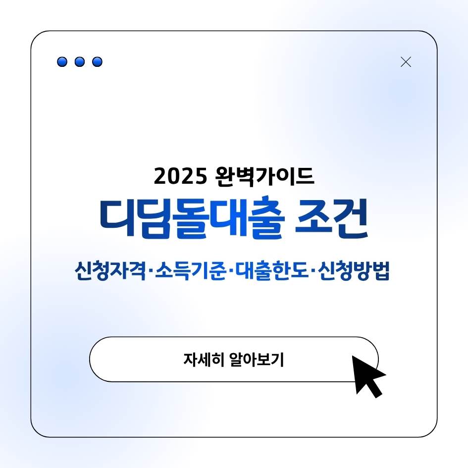 디딤돌대출 조건 2025 신청자격과 대출한도, 금리, 신청방법 요약