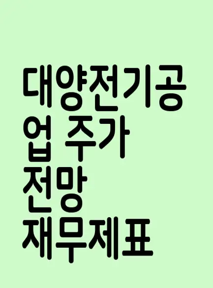 대양전기공업
