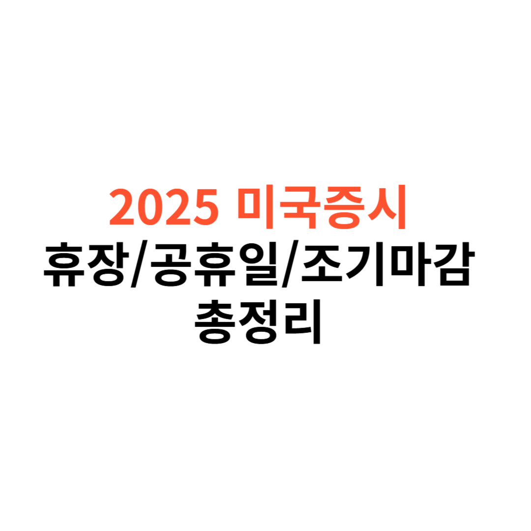 2025년 미국 증시 휴장일