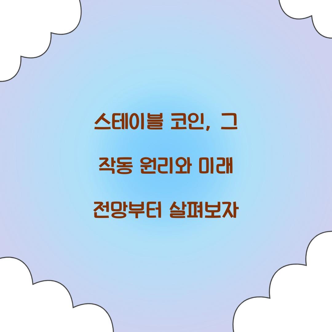 스테이블 코인