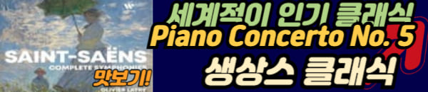 생상스