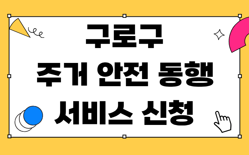 구로구 주거 안전 동행 서비스 신청