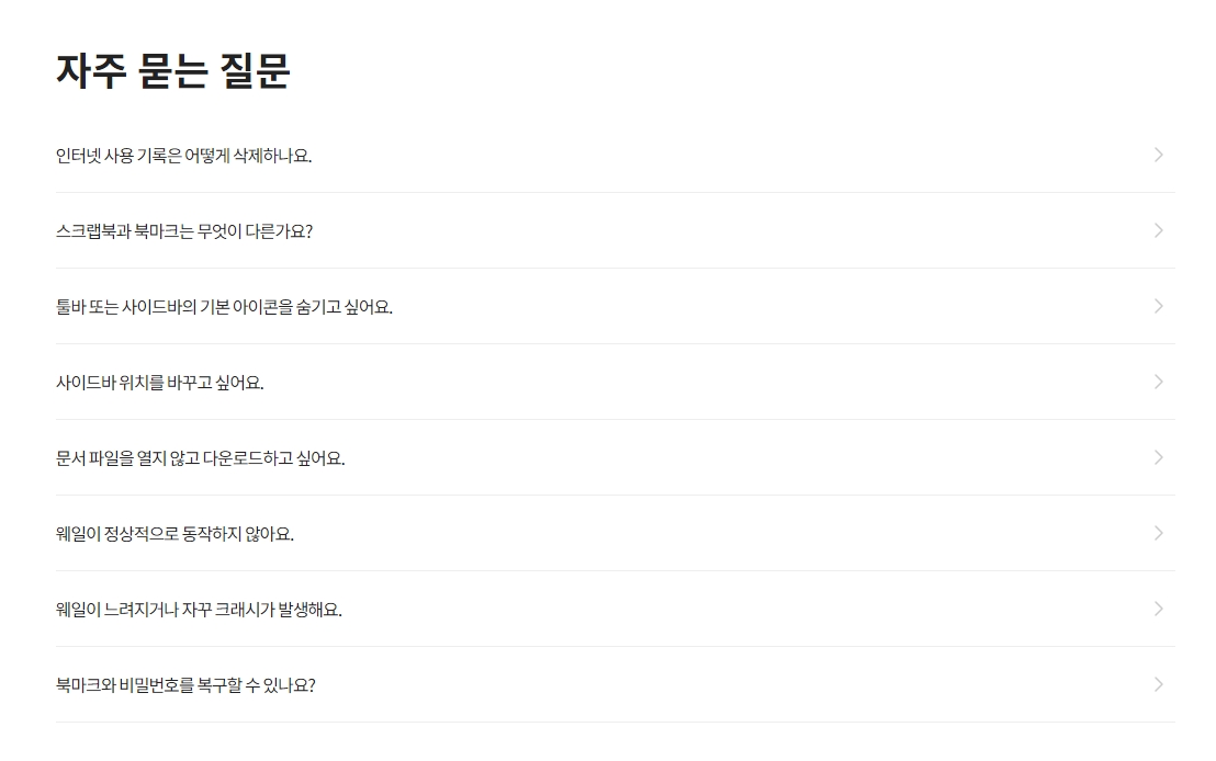 네이버 웨일 공식 웹사이트의 자주 묻는 질문 목록