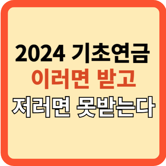 2024 기초 연금: 이러면 받고 저러면 못 받는다.