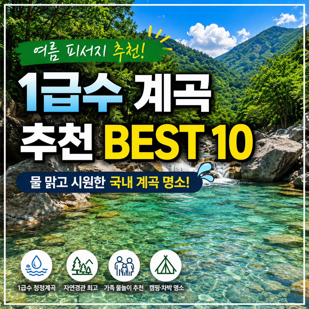 계곡 추천