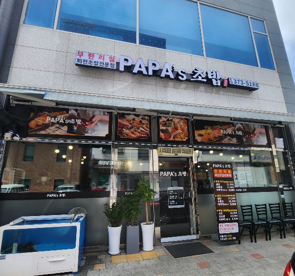 파파스초밥
