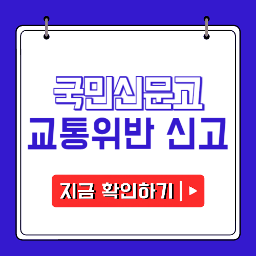 국민신문고 교통위반 신고에 관한 포스팅