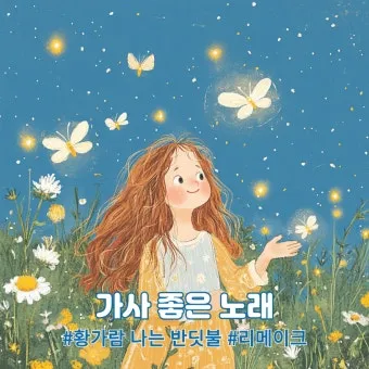 황가람 나는 반딧불 가사 악보 무료 듣기_9