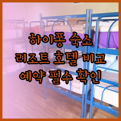 하이퐁 숙소 예약 전 꼭 확인하세요!