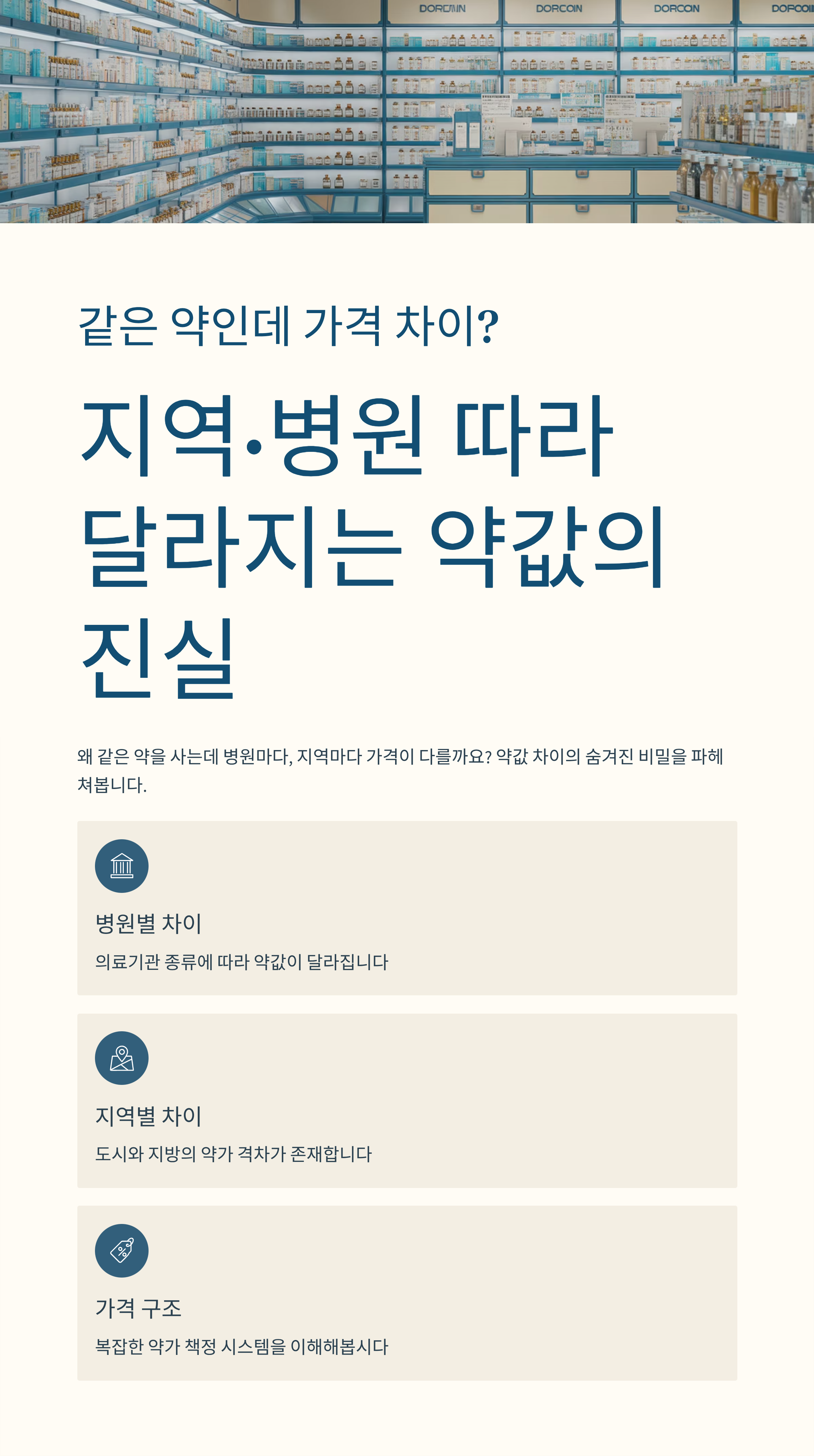 같은 약인데 가격 차이? 지역·병원 따라 달라지는 약값의 진실