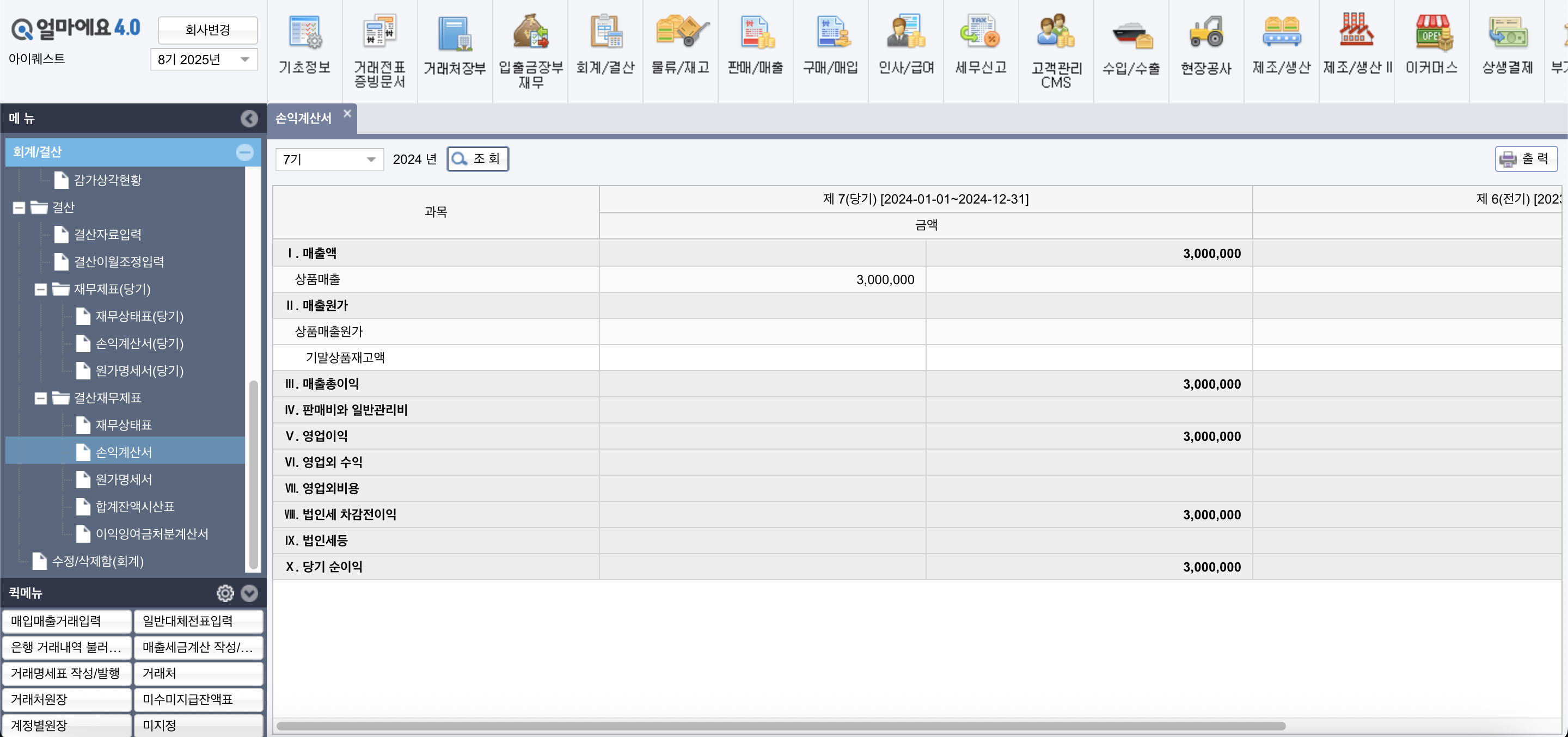 아이퀘스트의 ERP 솔루션 [얼마에요ERP]