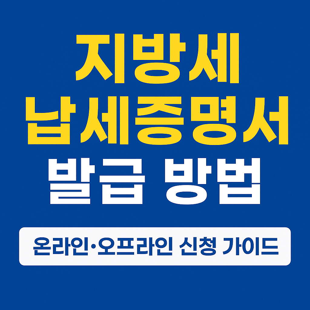 지방세 납세증명서 발급 방법 총정리 (온라인·오프라인 신청 가이드)