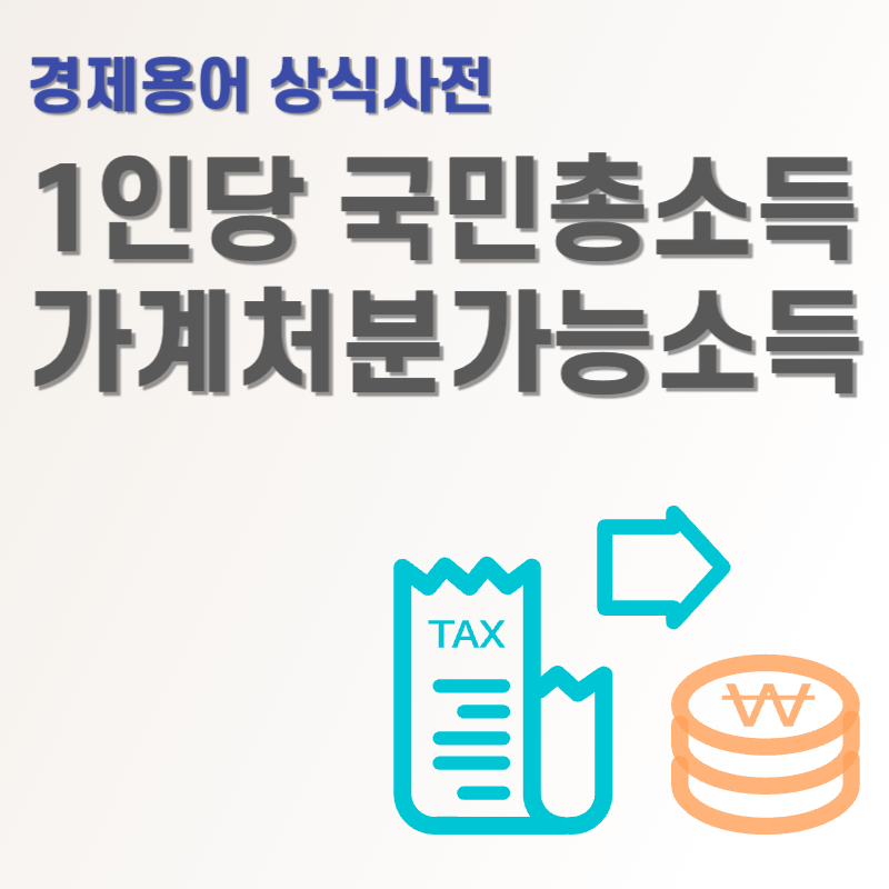 1인당 국민총소득 및 가계처분가능소득