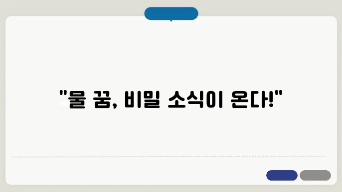 물 꿈해몽