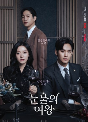 눈물의 여왕 드라마 정보 몇부작 등장인물