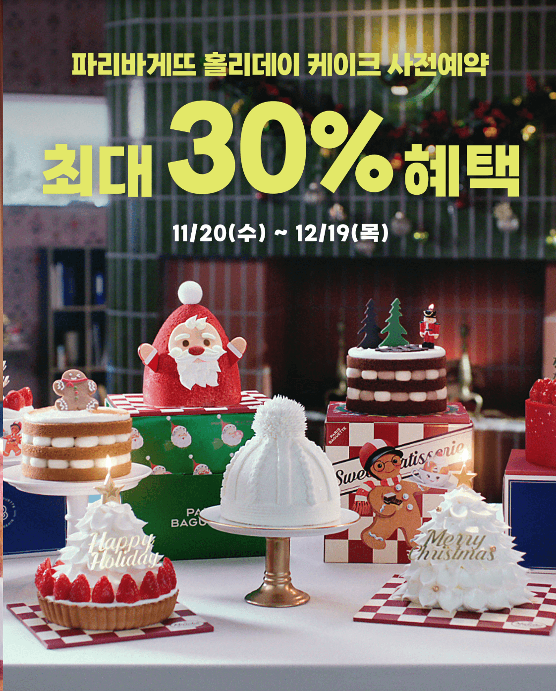 파리바게트 크리스마스