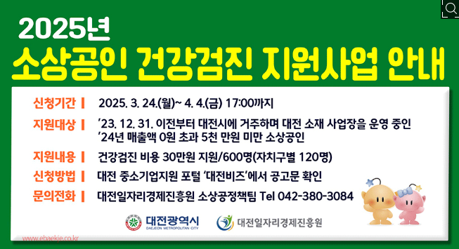 대전-소상공인-30만원-건강검진비-시행공고문