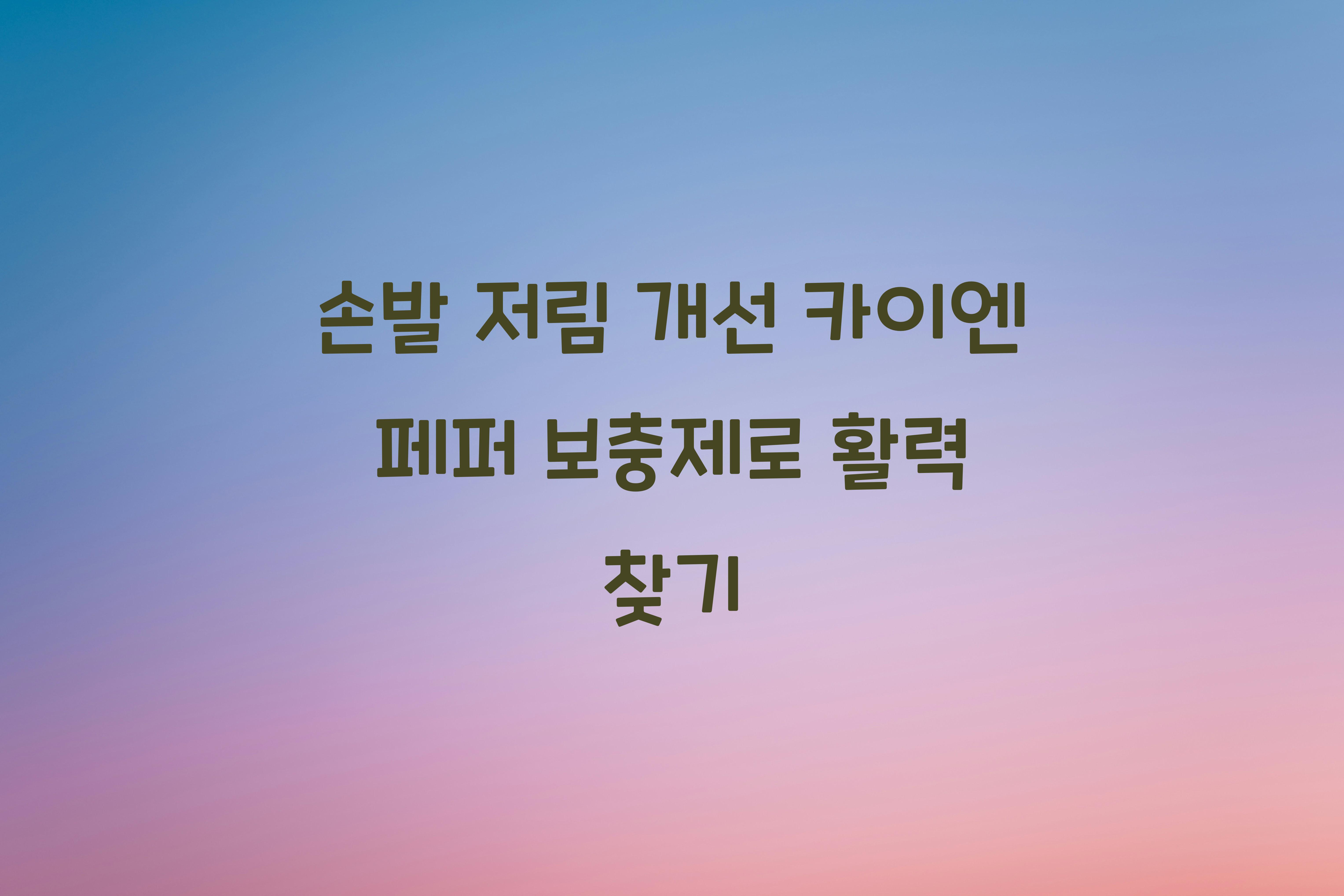 손발 저림 개선 카이엔 페퍼 보충제