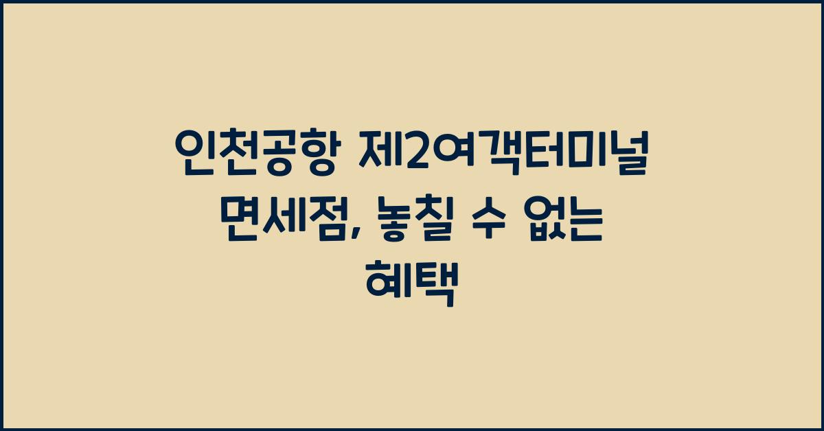 인천공항 제2여객터미널 면세점