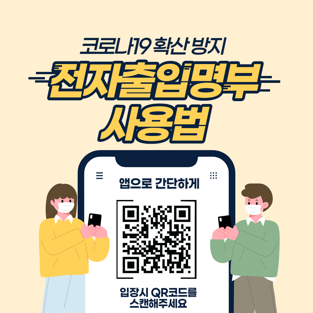 QR 코드 전자출입명부 사용법