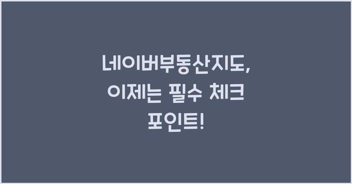 네이버부동산지도