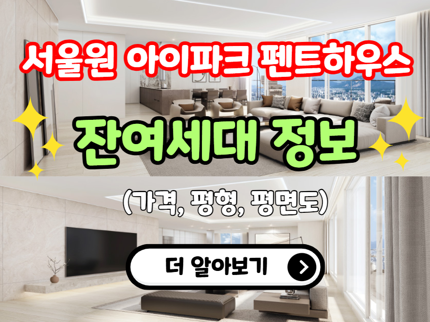 서울원 아이파크 펜트하우스 잔여세대 정보