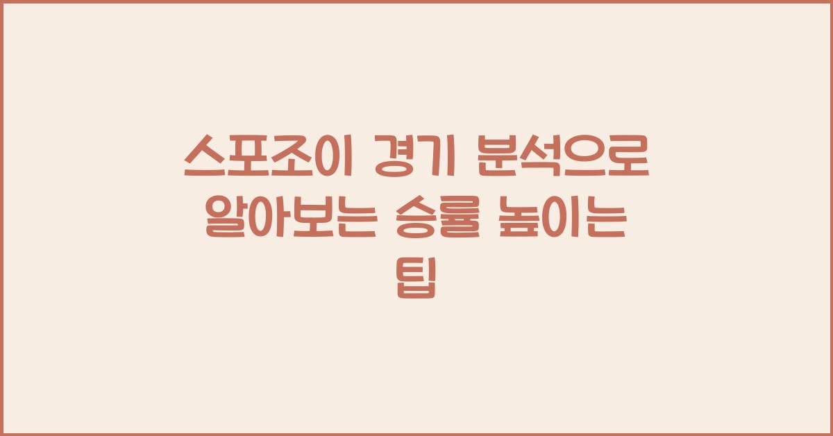 스포조이 경기 분석