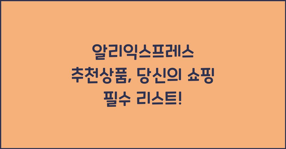 알리익스프레스 추천상품