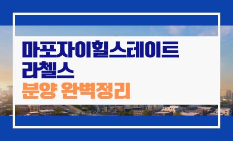 마포자이힐스테이트 라첼스